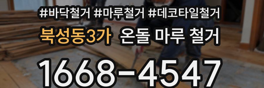 북성동3가 온돌 마루 철거