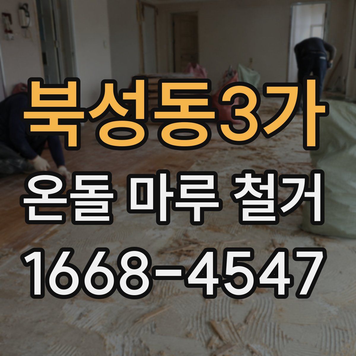 북성동3가 온돌 마루 철거