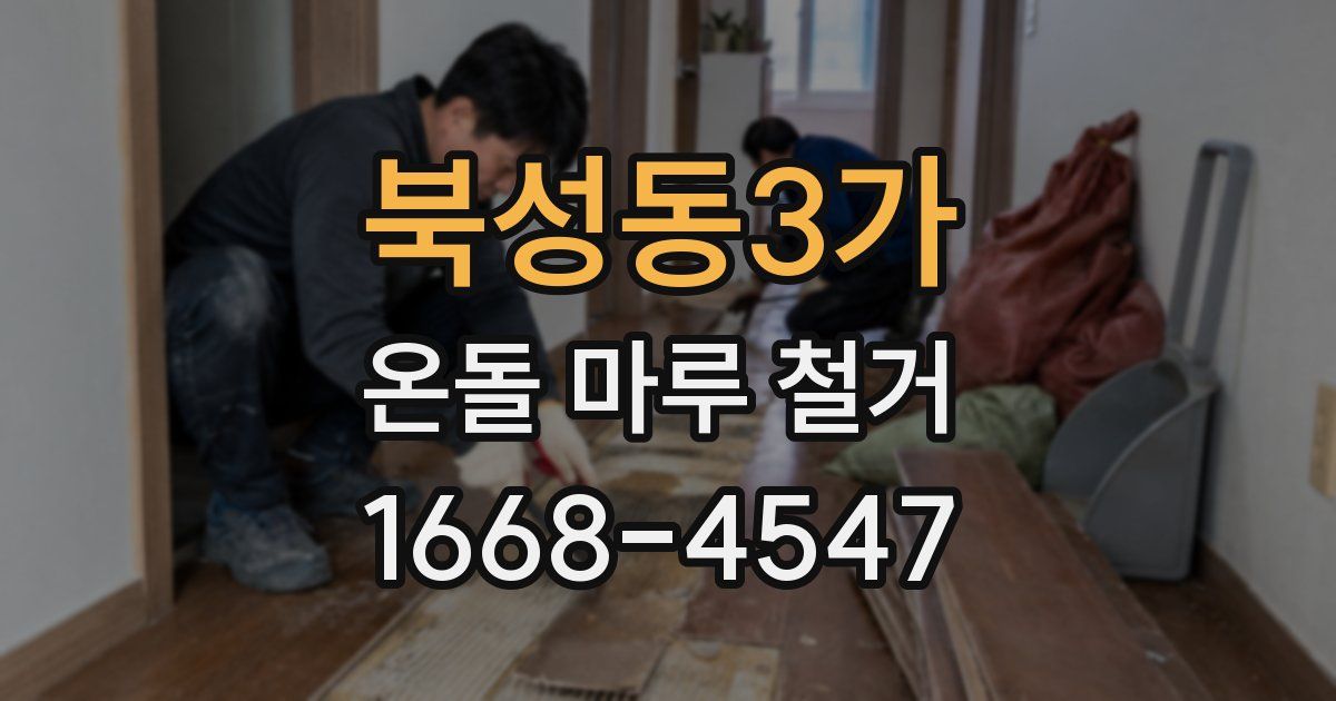 북성동3가 온돌 마루 철거