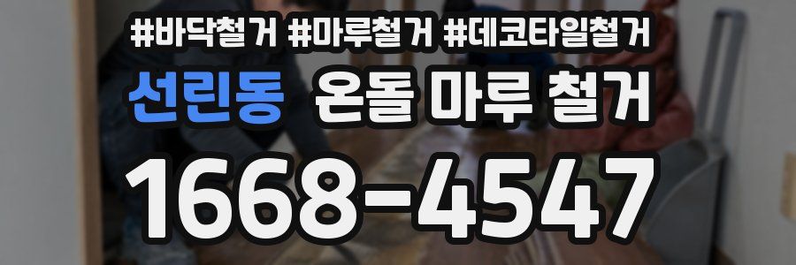 선린동 온돌 마루 철거
