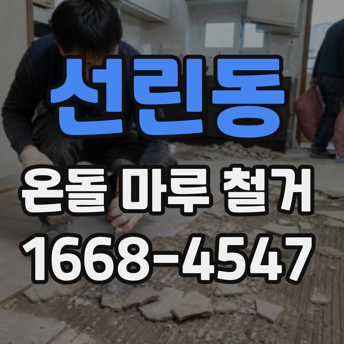 선린동 온돌 마루 철거