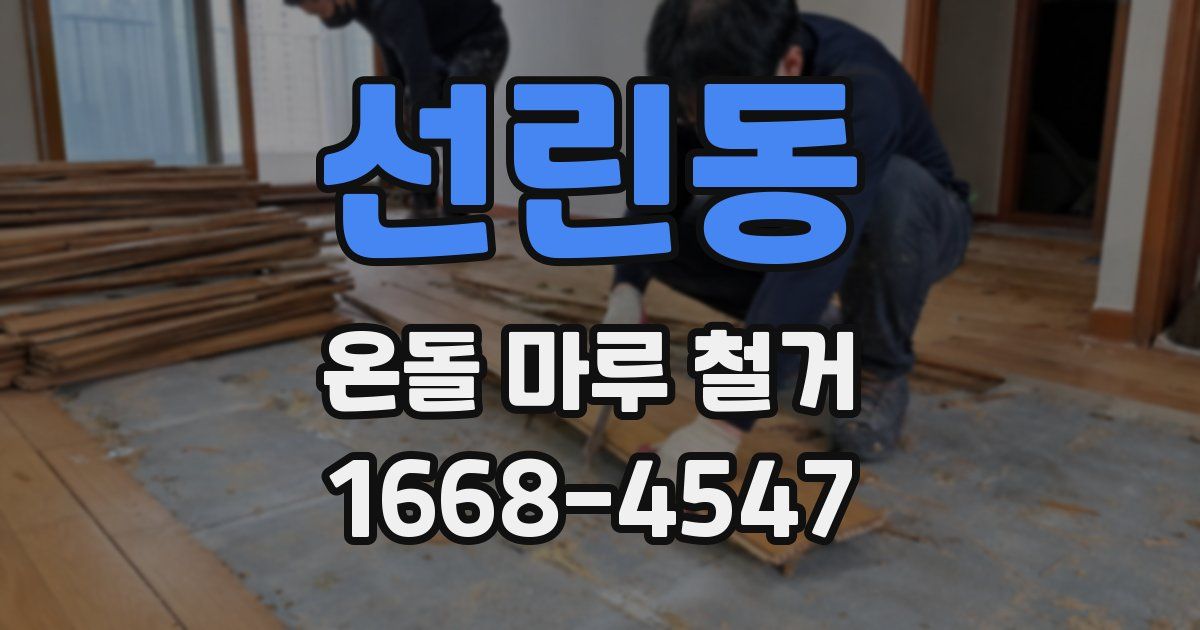 선린동 온돌 마루 철거