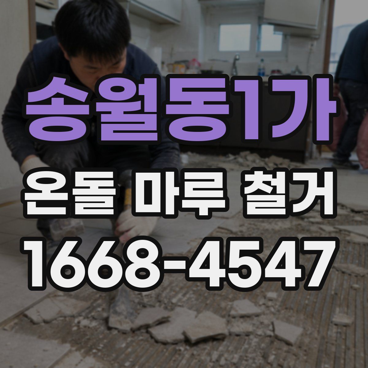 송월동1가 온돌 마루 철거