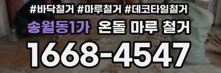 송월동1가 온돌 마루 철거