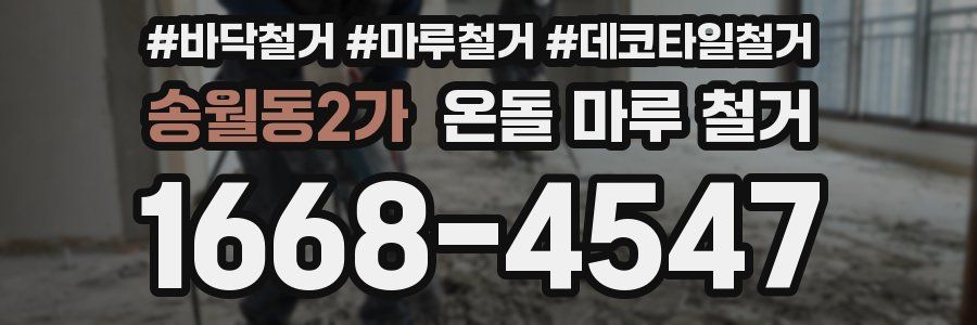 송월동2가 온돌 마루 철거