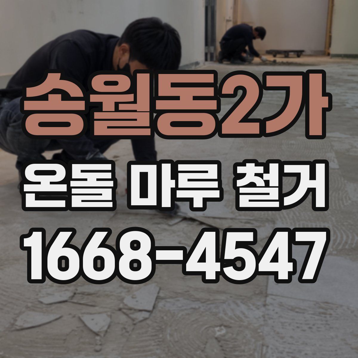 송월동2가 온돌 마루 철거
