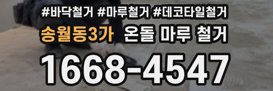 송월동3가 온돌 마루 철거