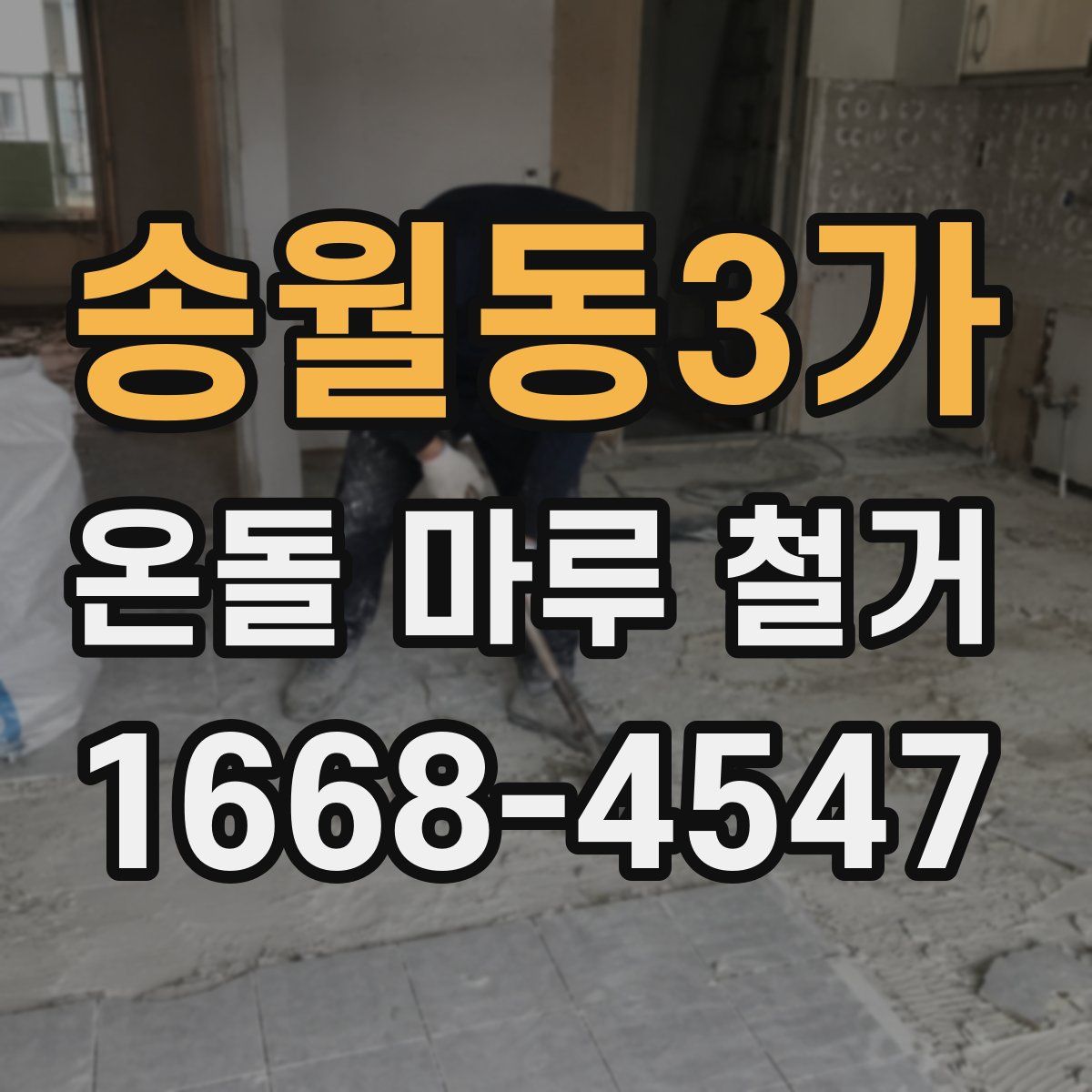 송월동3가 온돌 마루 철거