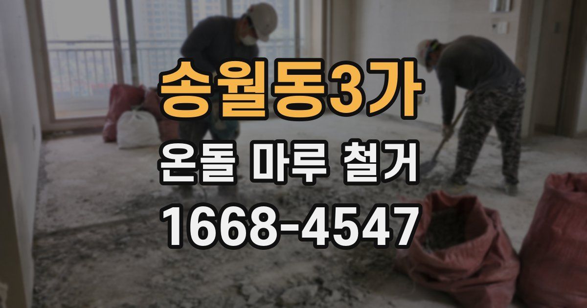 송월동3가 온돌 마루 철거
