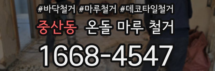 중산동 온돌 마루 철거