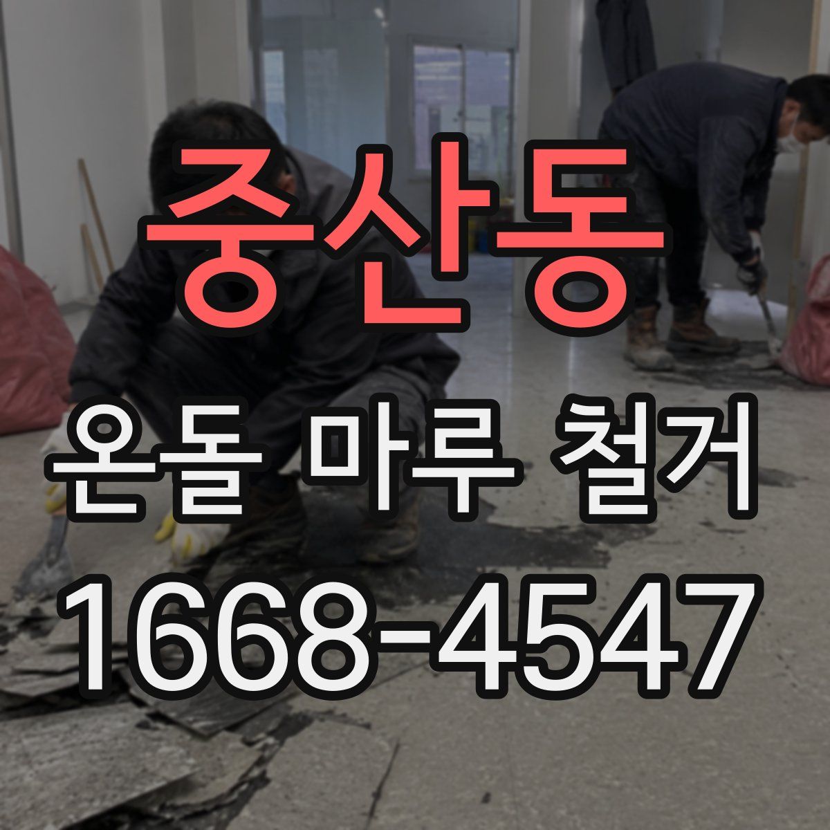 중산동 온돌 마루 철거