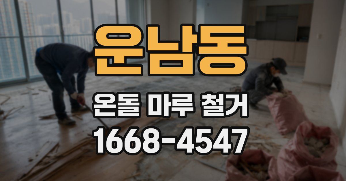 운남동 온돌 마루 철거