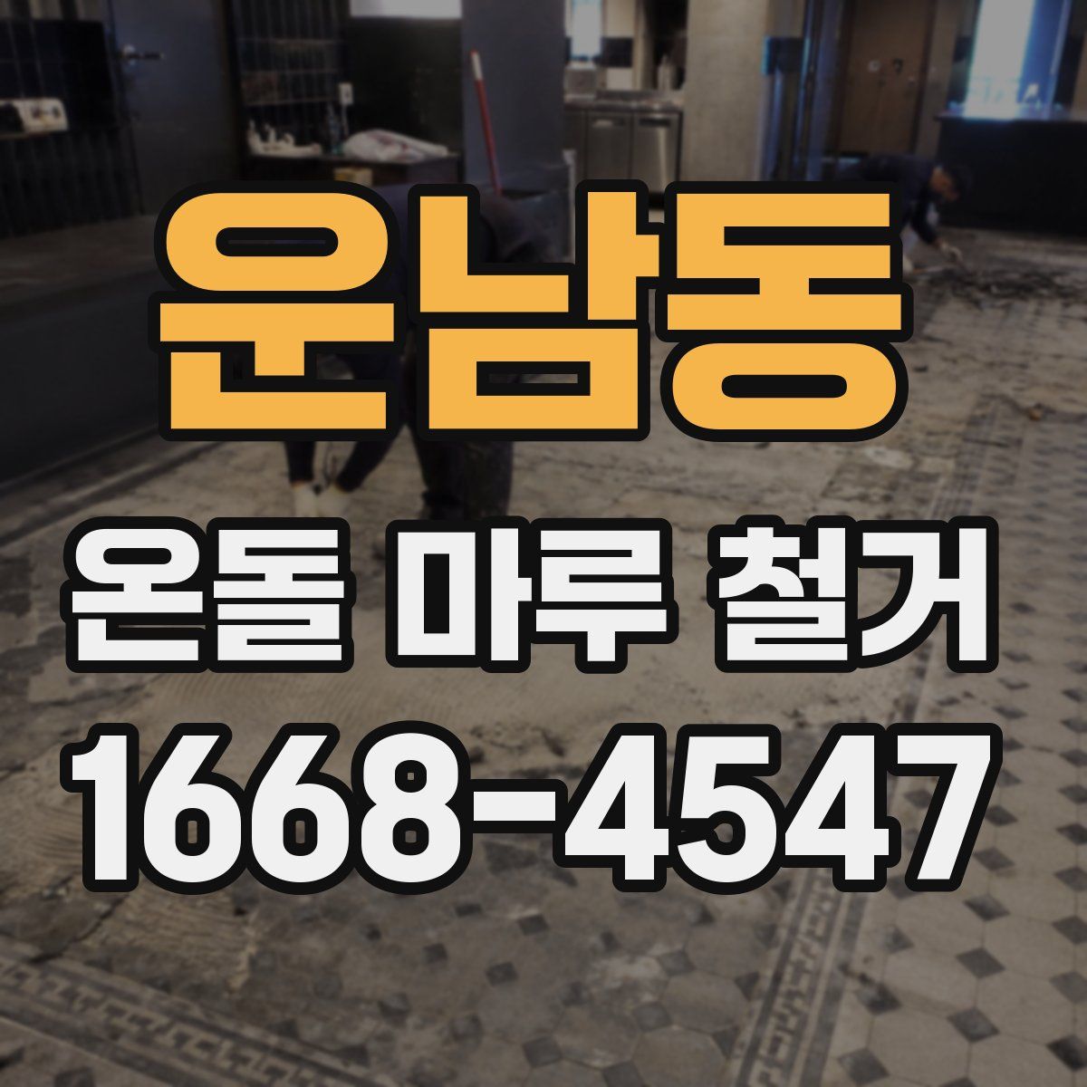 운남동 온돌 마루 철거