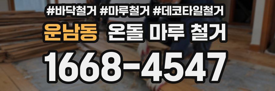 운남동 온돌 마루 철거