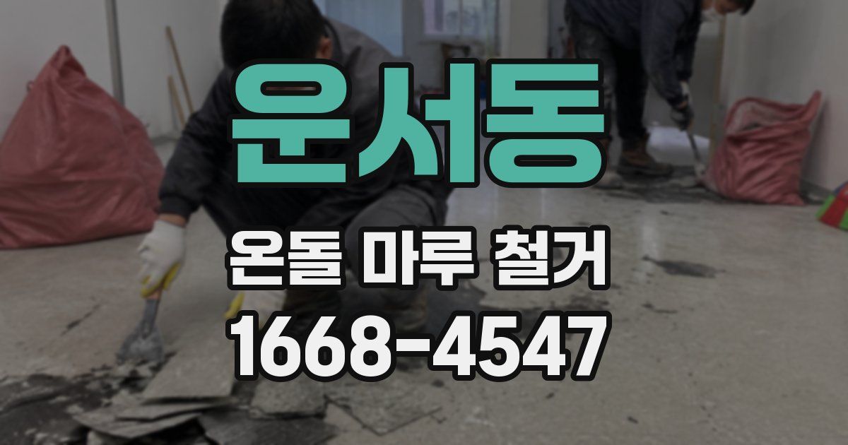 운서동 온돌 마루 철거