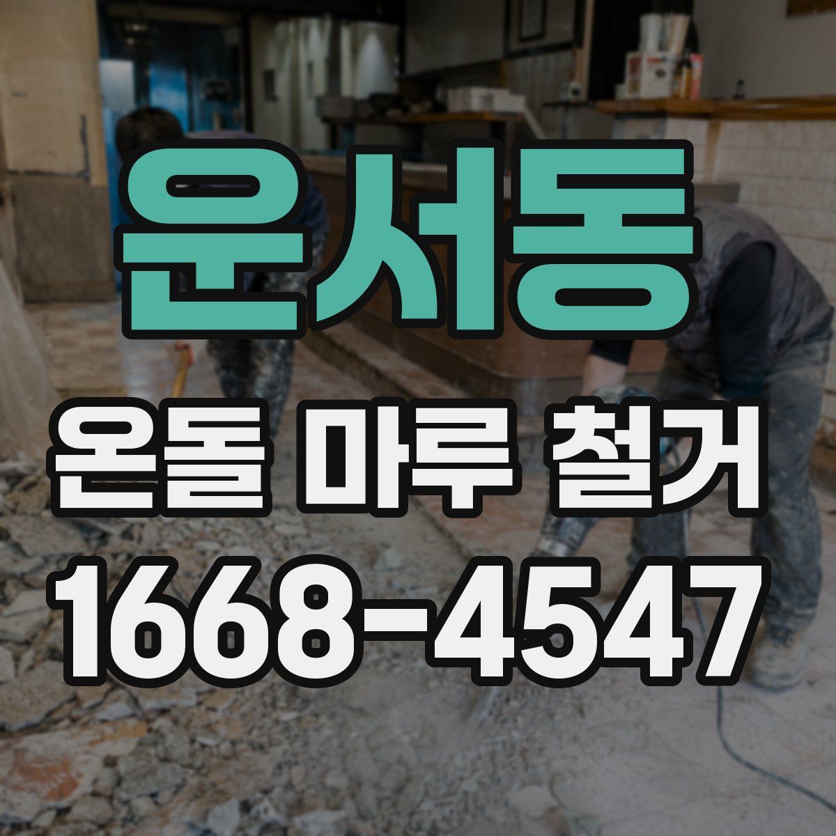 운서동 온돌 마루 철거