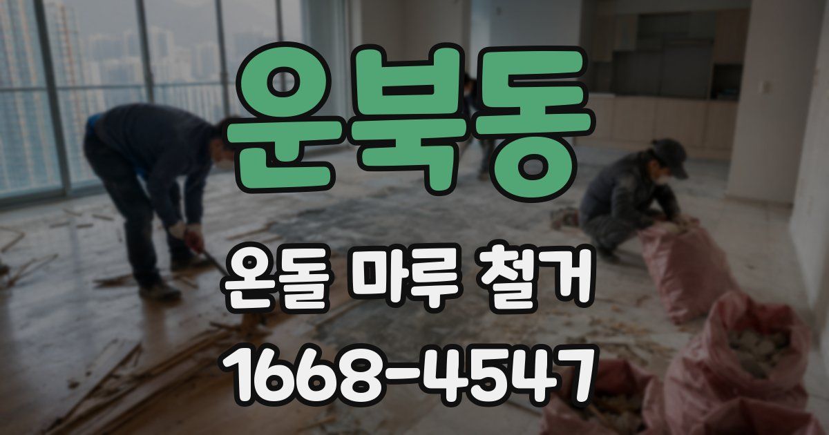 운북동 온돌 마루 철거