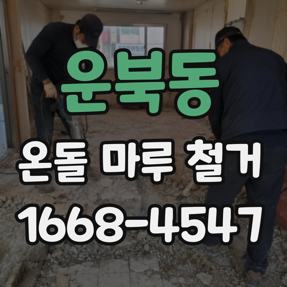 운북동 온돌 마루 철거
