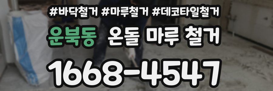 운북동 온돌 마루 철거