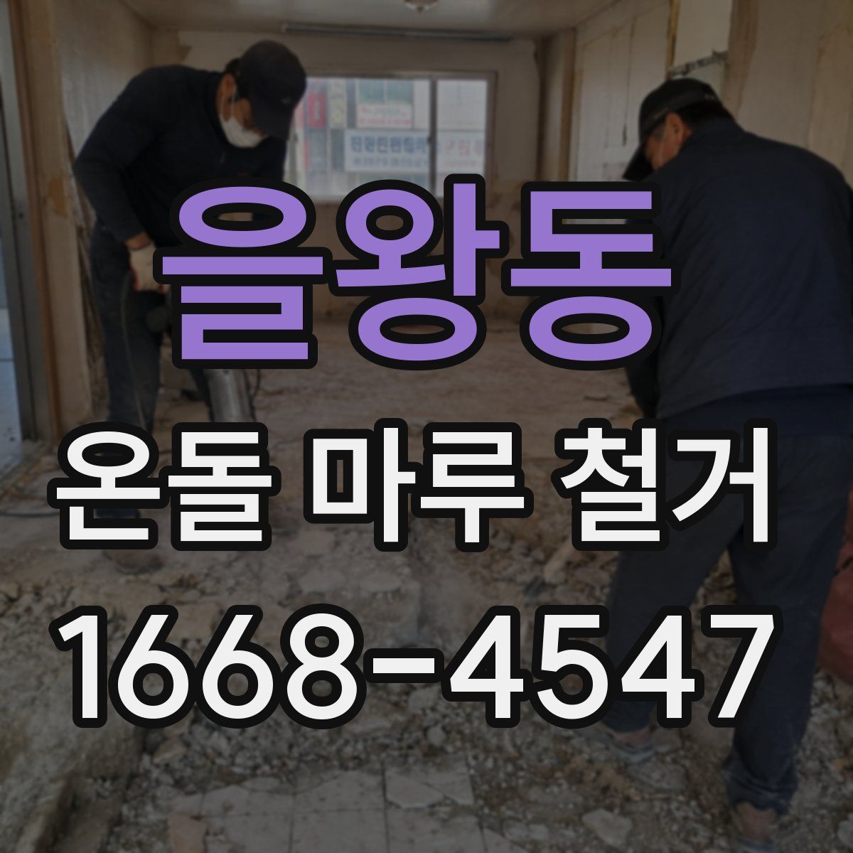 을왕동 온돌 마루 철거
