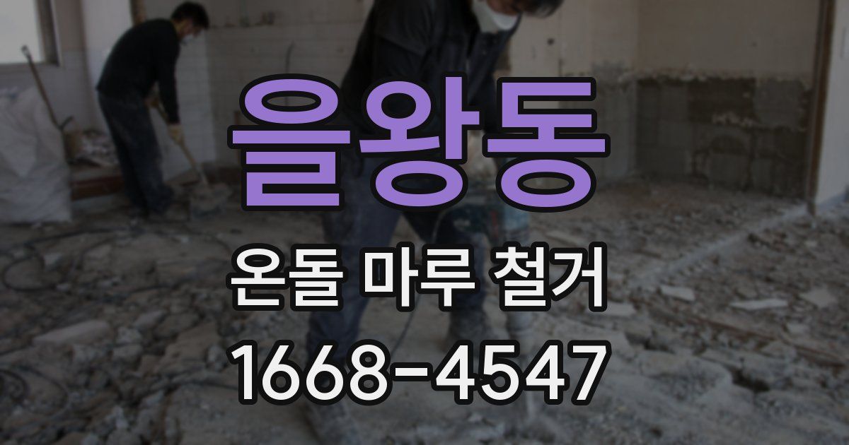 을왕동 온돌 마루 철거