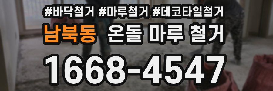 남북동 온돌 마루 철거