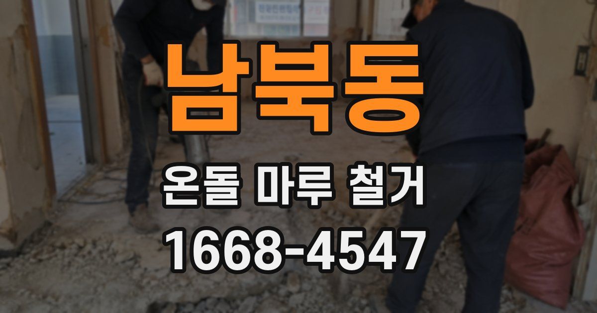 남북동 온돌 마루 철거
