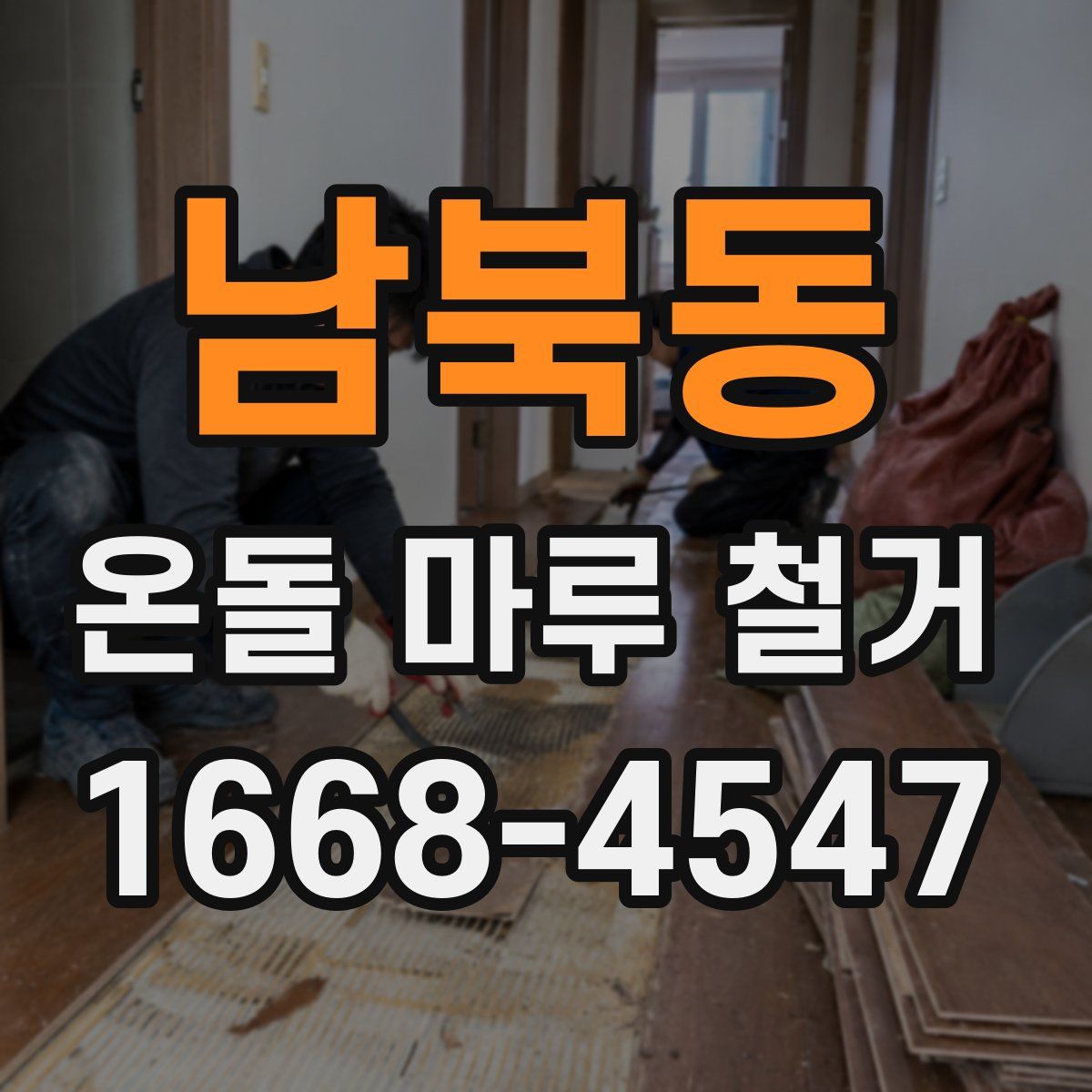 남북동 온돌 마루 철거