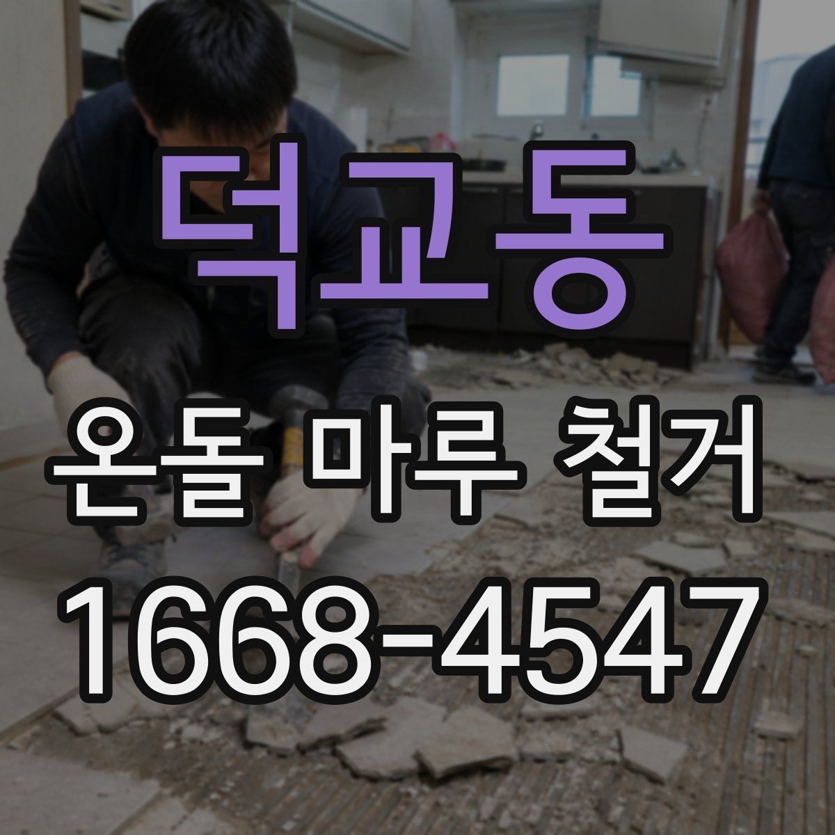덕교동 온돌 마루 철거 시 철거층 두께가 중요한 이유