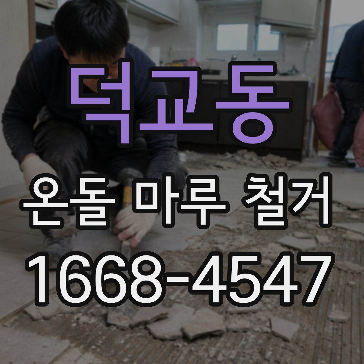 덕교동 온돌 마루 철거