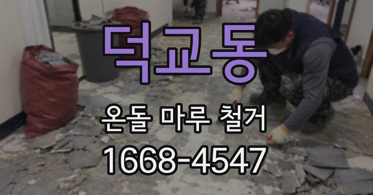 덕교동 온돌 마루 철거