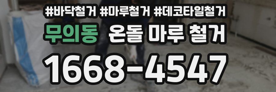 무의동 온돌 마루 철거