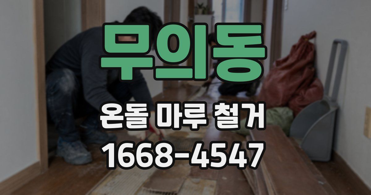 무의동 온돌 마루 철거