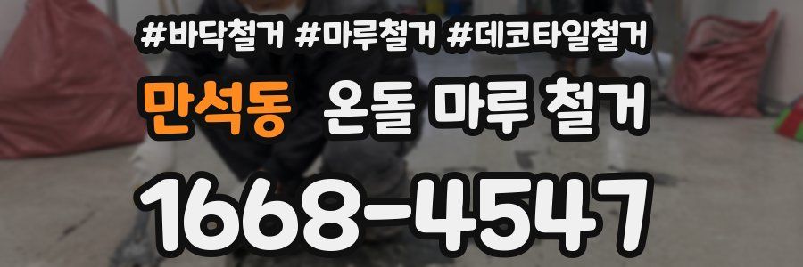 만석동 온돌 마루 철거