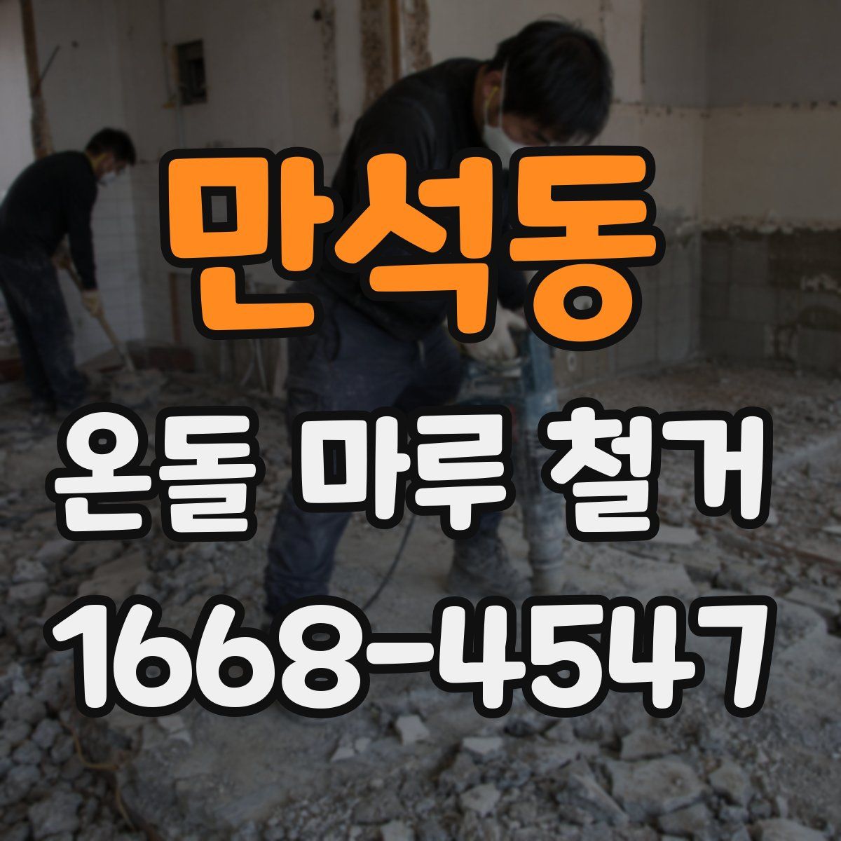 만석동 온돌 마루 철거