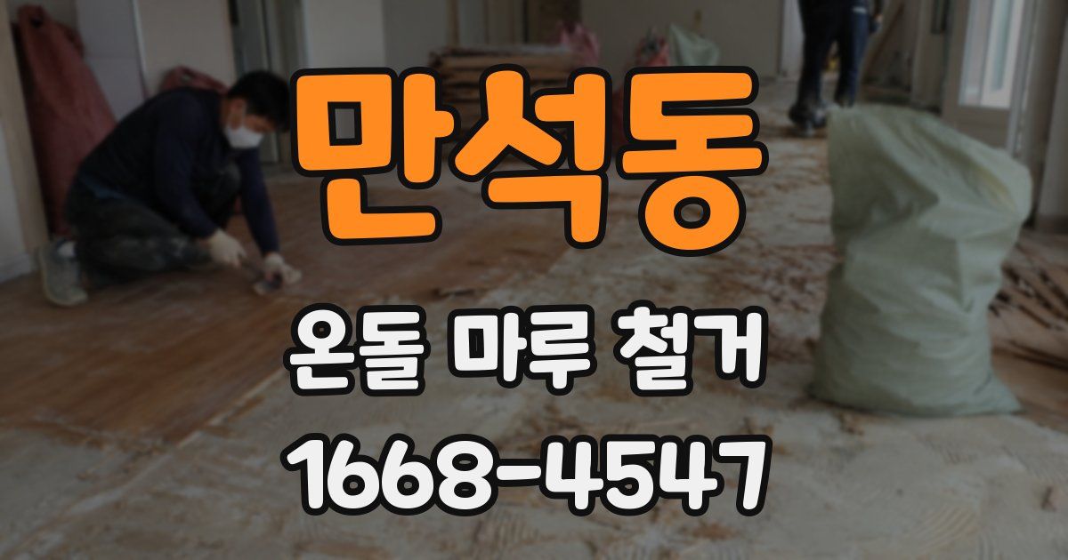 만석동 온돌 마루 철거