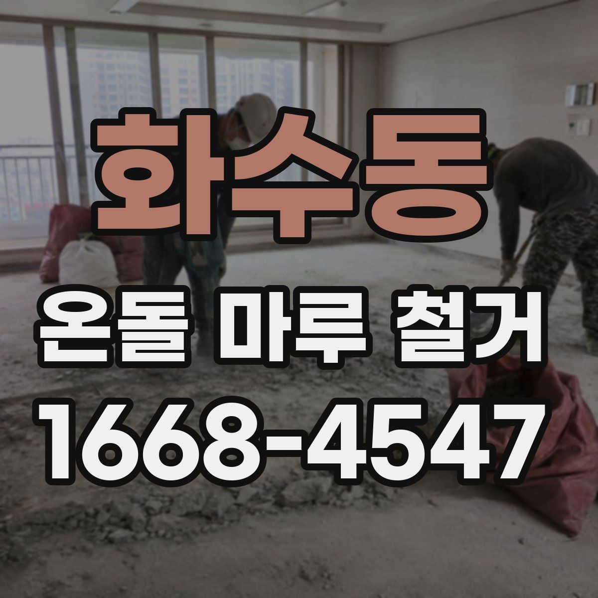 화수동 온돌 마루 철거