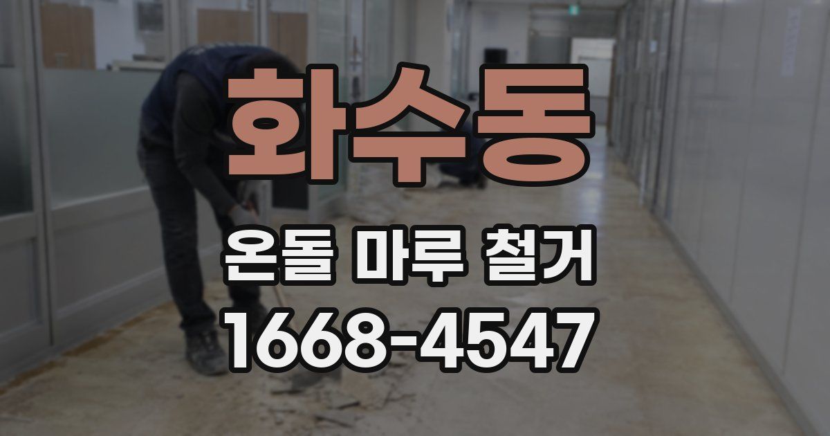 화수동 온돌 마루 철거
