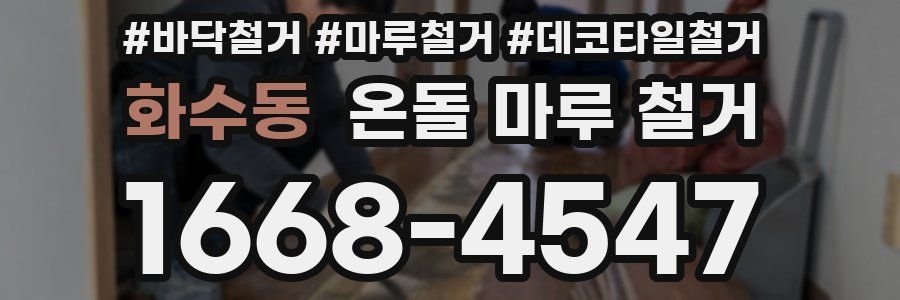 화수동 온돌 마루 철거