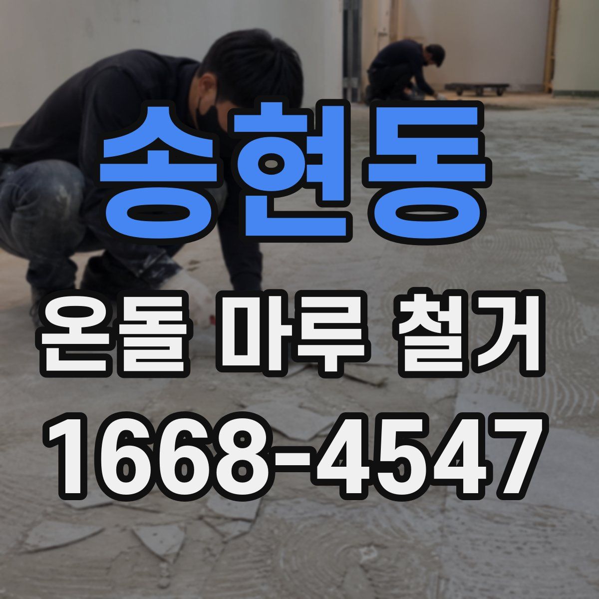 송현동 온돌 마루 철거