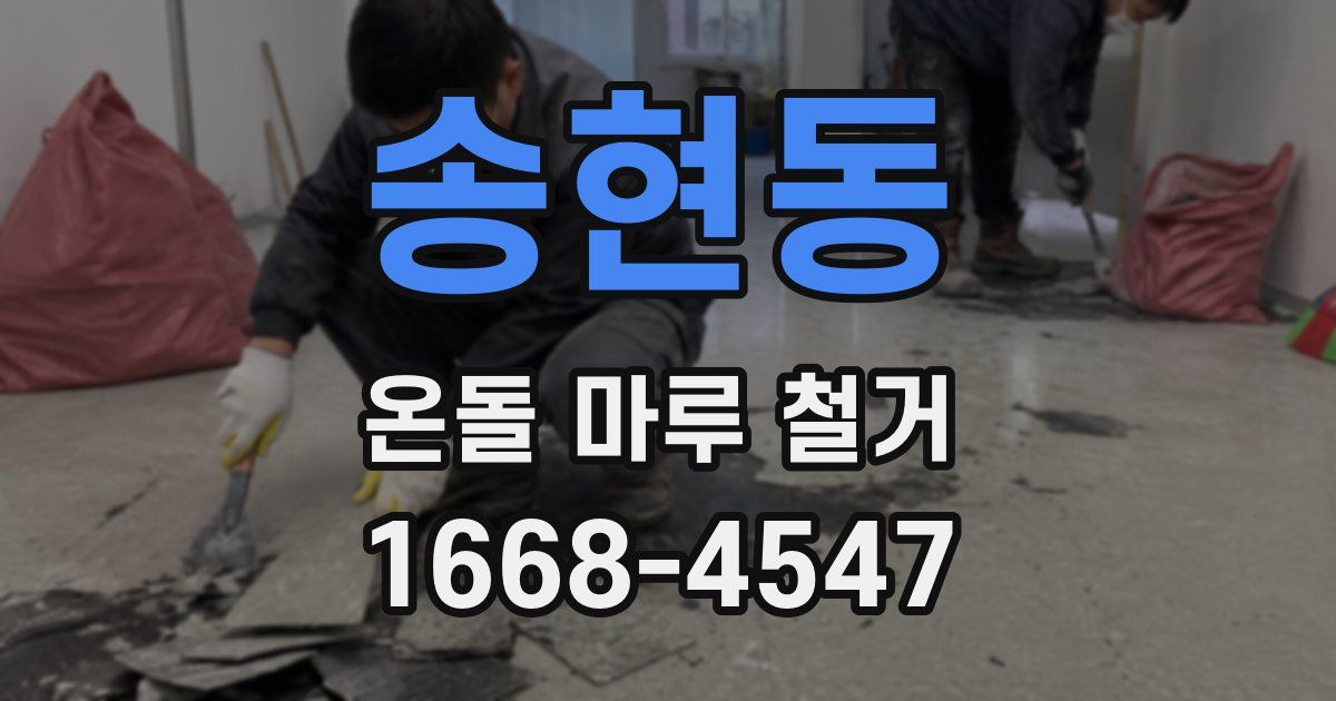 송현동 온돌 마루 철거