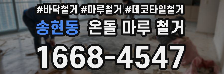 송현동 온돌 마루 철거