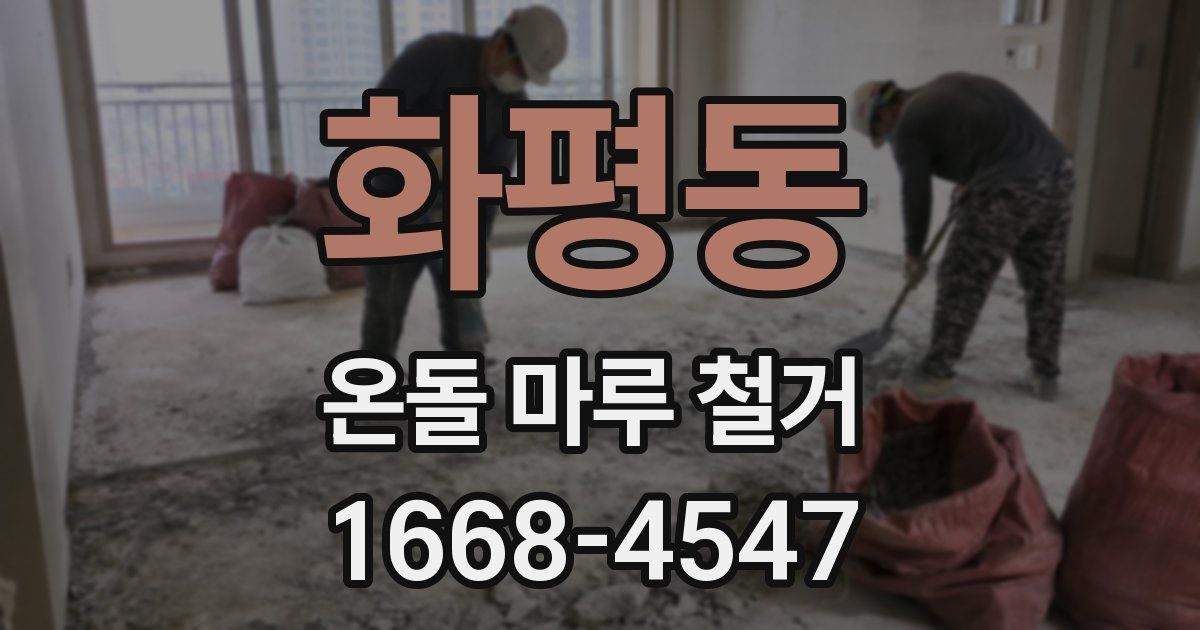 화평동 온돌 마루 철거