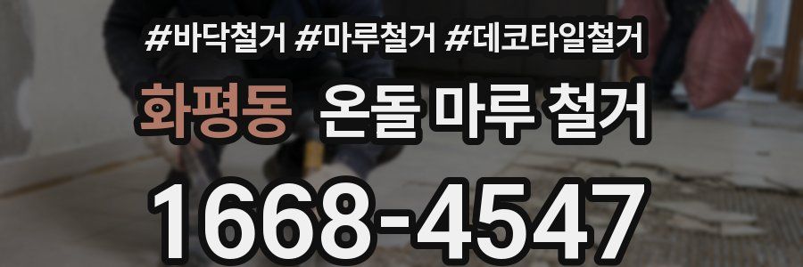 화평동 온돌 마루 철거