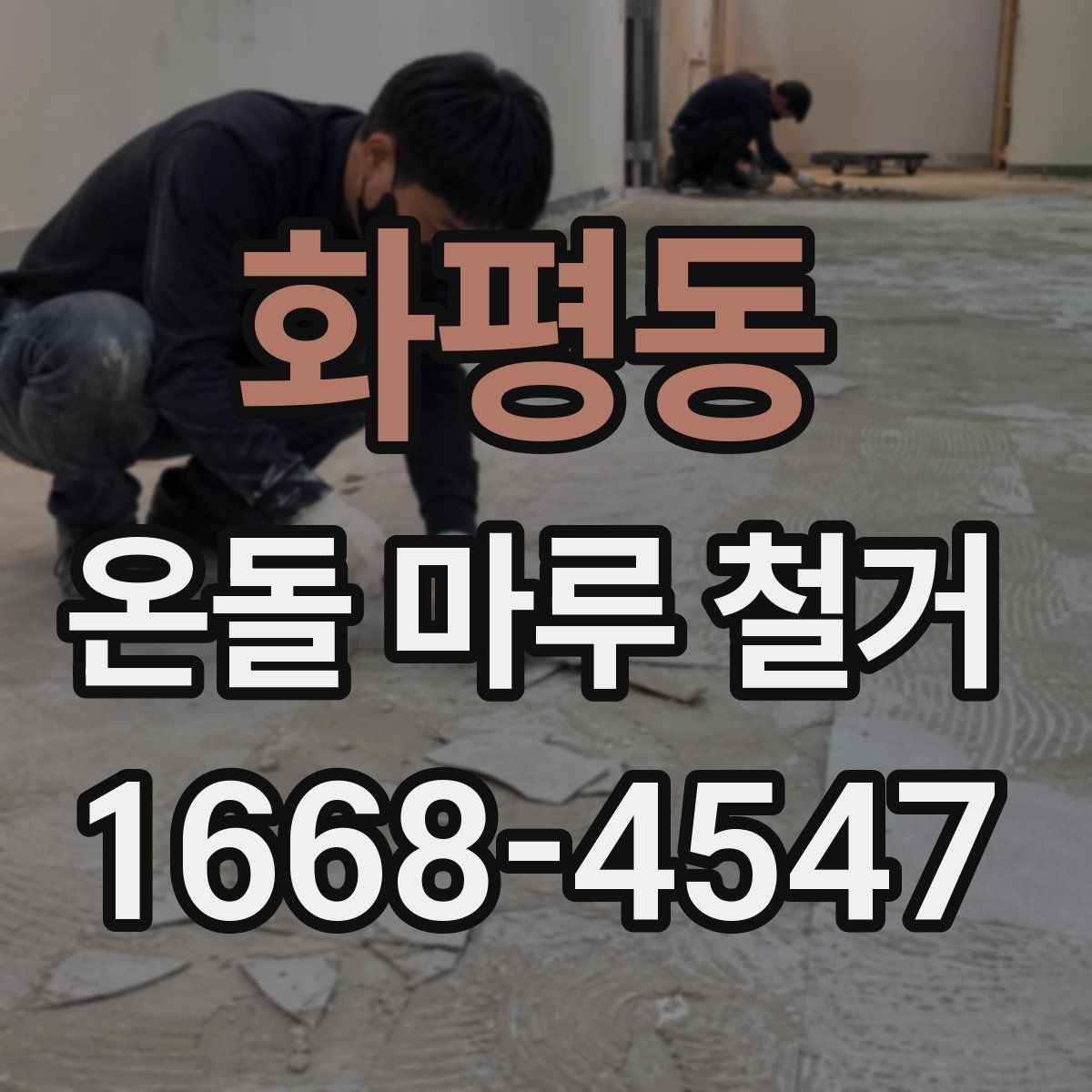 화평동 온돌 마루 철거