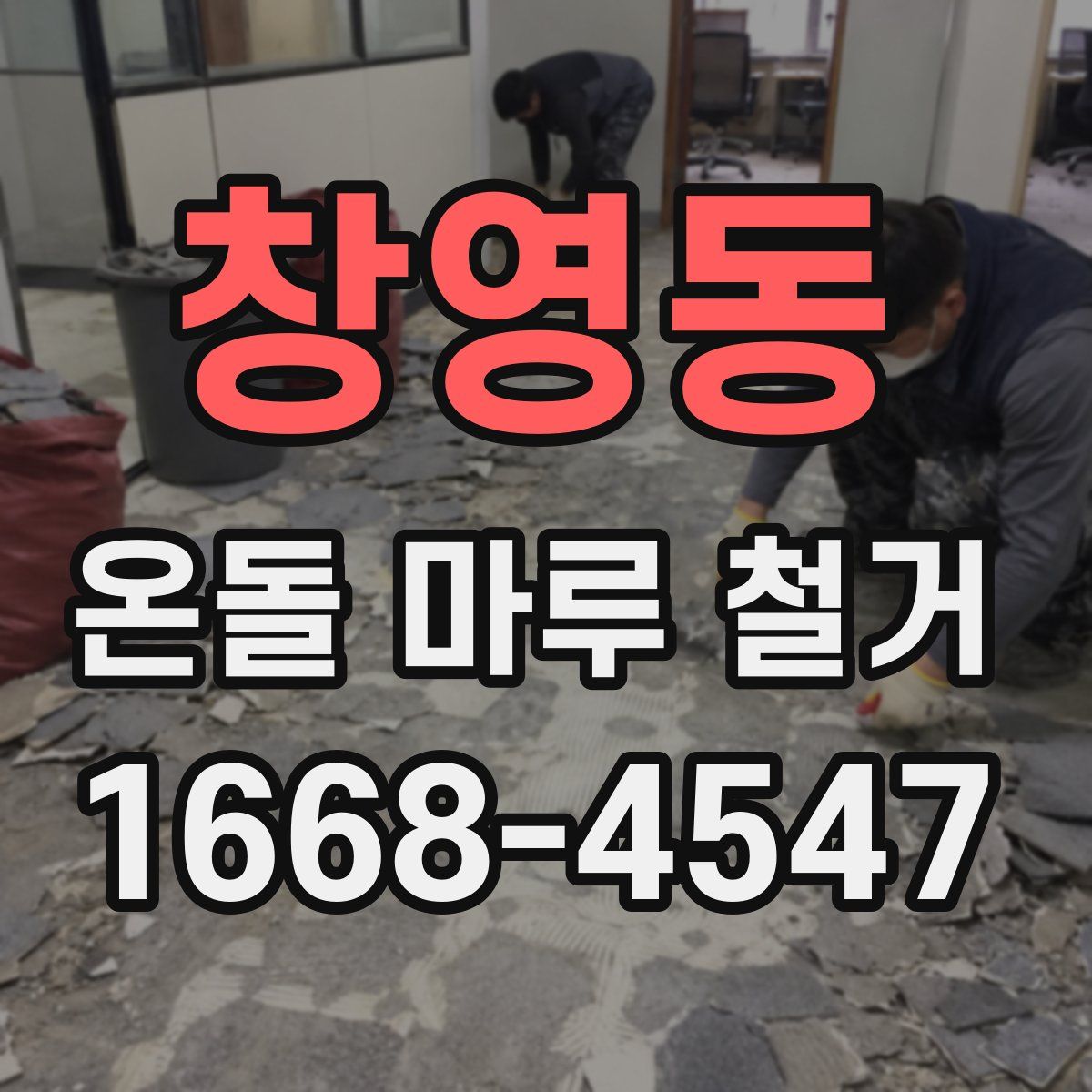 창영동 온돌 마루 철거