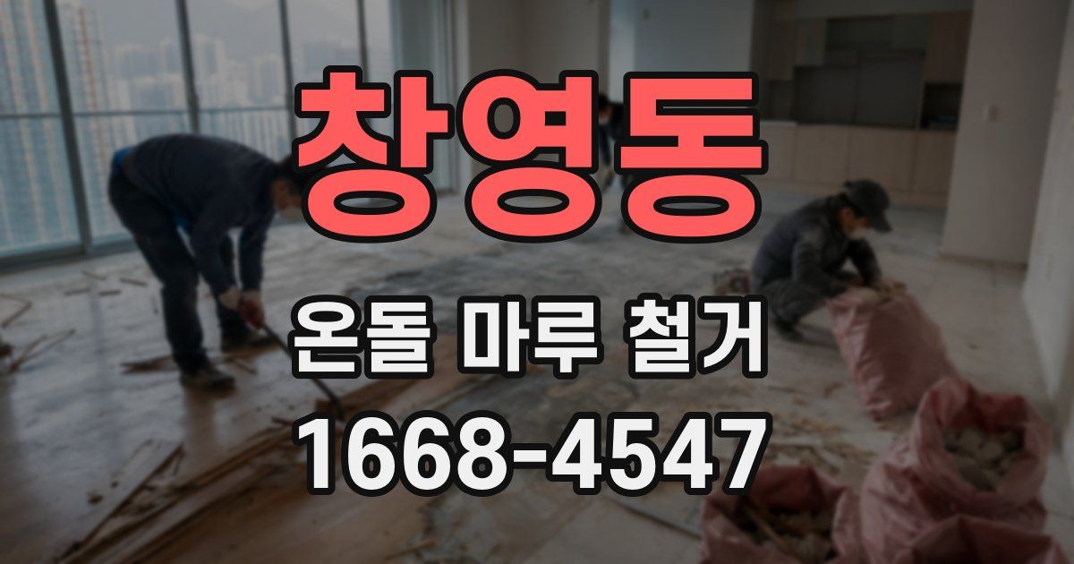 창영동 온돌 마루 철거
