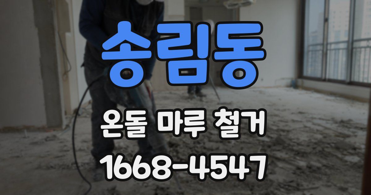 송림동 온돌 마루 철거