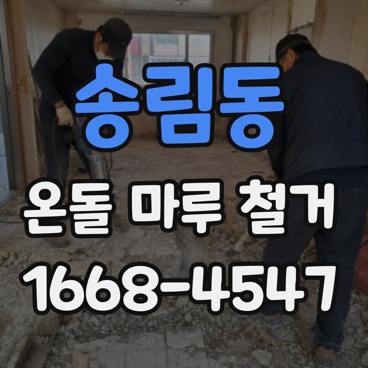송림동 온돌 마루 철거