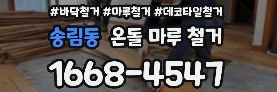 송림동 온돌 마루 철거